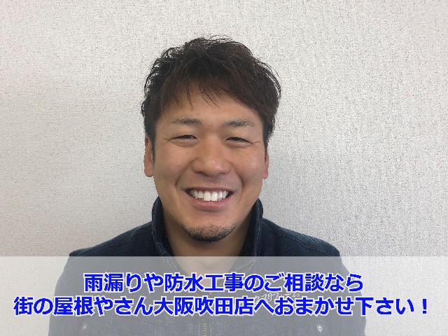 街の屋根やさん大阪吹田店　宮崎徹1